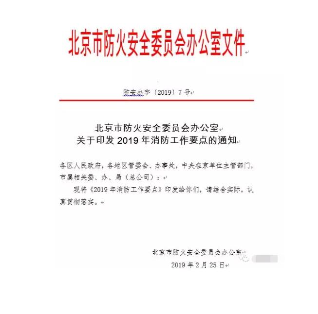 北京智慧消防文件：關(guān)于印發(fā)2019年消防工作要點(diǎn)的通知，加大“智慧消防”建設(shè)，深化消防安全責(zé)任制落實(shí)