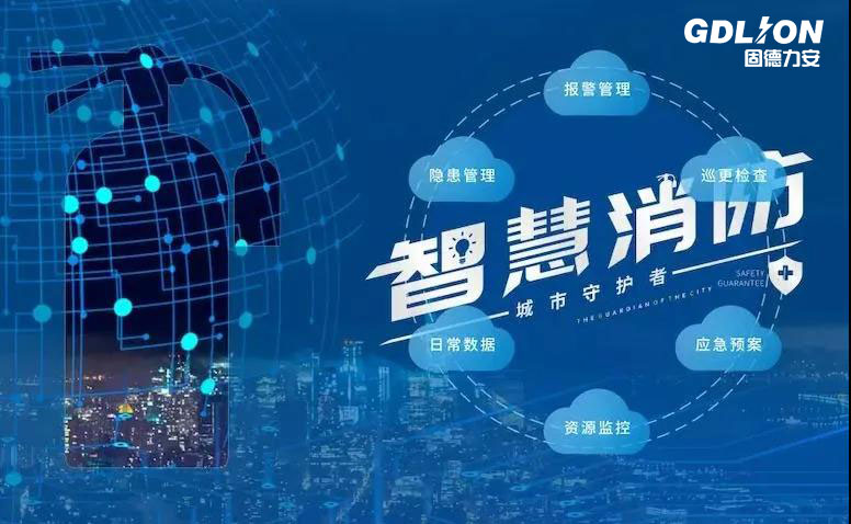 智慧消防+物聯(lián)網(wǎng)，為企業(yè)消防賦能