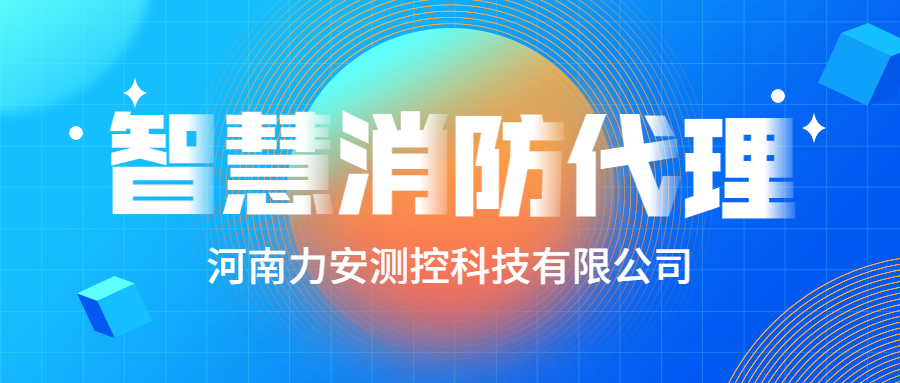 加盟智慧消防公司哪個好？智慧消防廠家怎么選？