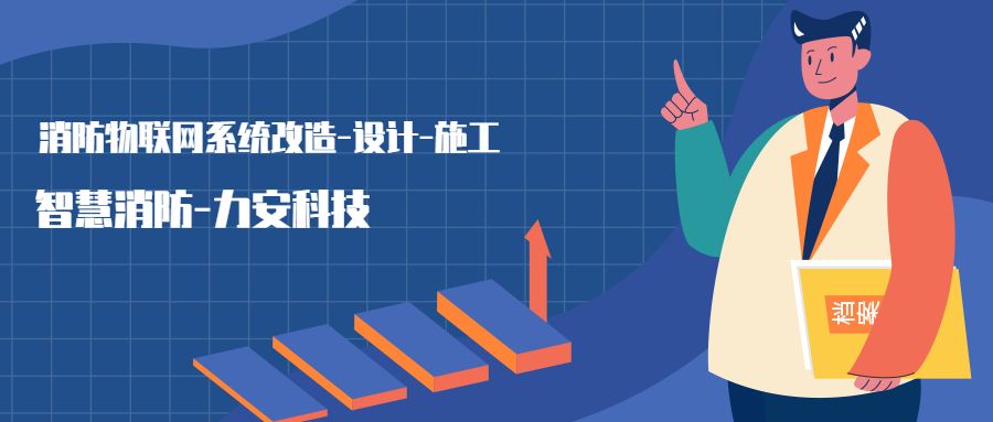 消防物聯(lián)網系統(tǒng)設置范圍：哪些建筑物或場所需要進行智慧消防物聯(lián)網技術改造，接入消防物聯(lián)網系統(tǒng)