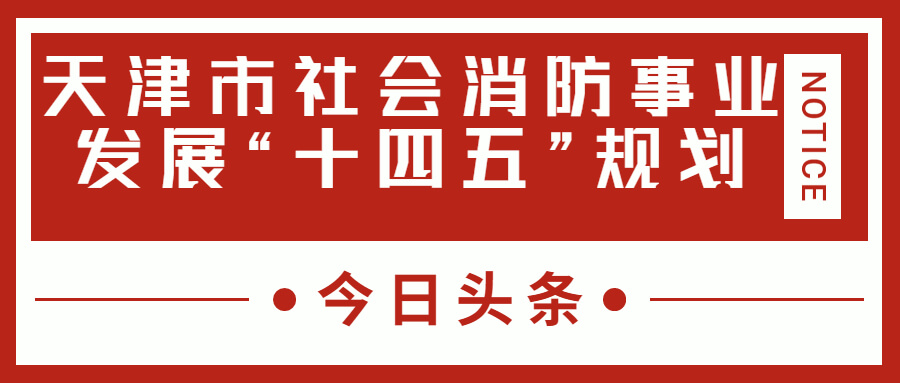 天津消防十四五規(guī)劃中，消防建設(shè)重大項(xiàng)目有哪些？