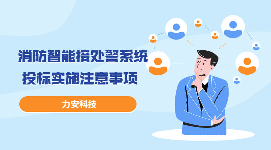 消防智能接處警系統(tǒng)投標實施過程注意事項，消防智能接處警系統(tǒng)招投標流程介紹