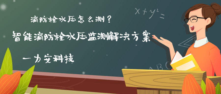 智慧消防栓遠(yuǎn)程監(jiān)控系統(tǒng)(智能消火栓實(shí)時(shí)遠(yuǎn)程監(jiān)控系統(tǒng)，手機(jī)可查看位置水壓情況)