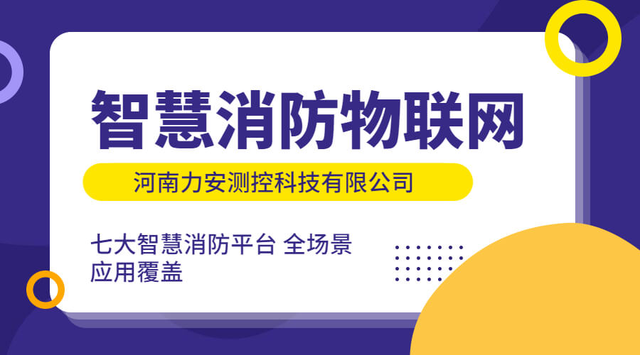 政策利好需求旺盛，智慧消防市場(chǎng)快速增長，達(dá)千億市場(chǎng)規(guī)模