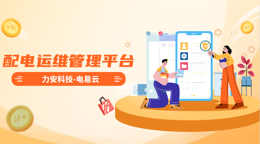 配電運維管理平臺(高效智能的電力智能運維管理平臺系統(tǒng)，實現配電系統(tǒng)無人值守)