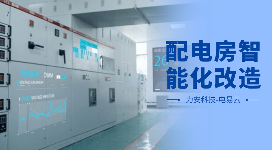配電房智能化改造項目設計方案(配電房智能化改造公司，助力傳統(tǒng)配電房智能化升級)