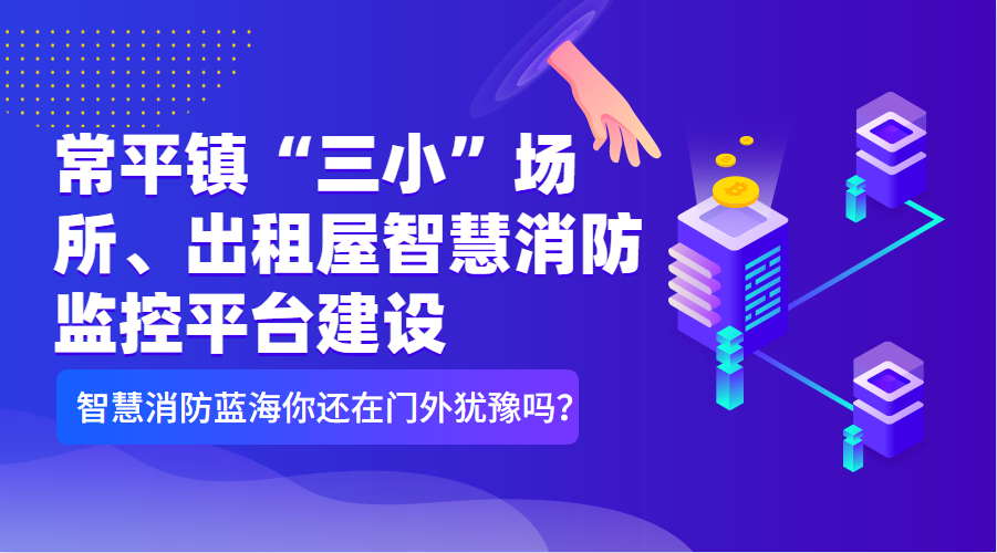 常平鎮(zhèn)“三小”場(chǎng)所、出租屋智慧消防監(jiān)控平臺(tái)建設(shè)清單（智慧消防技術(shù)參數(shù)要求）