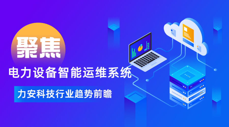 智能電力運(yùn)維平臺(tái)價(jià)格(配電房電力運(yùn)維智能化改造是如何降低運(yùn)維成本的)