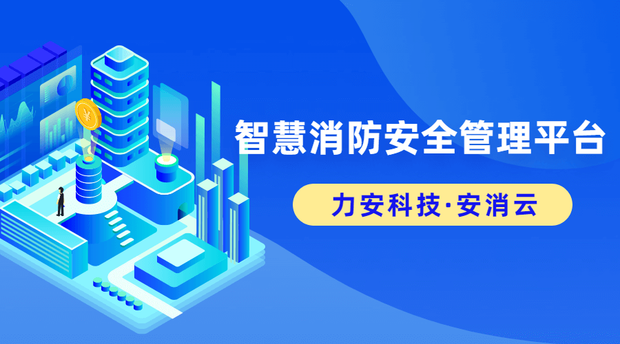 智慧消防管理平臺(一種智慧消防安全服務(wù)云平臺系統(tǒng))