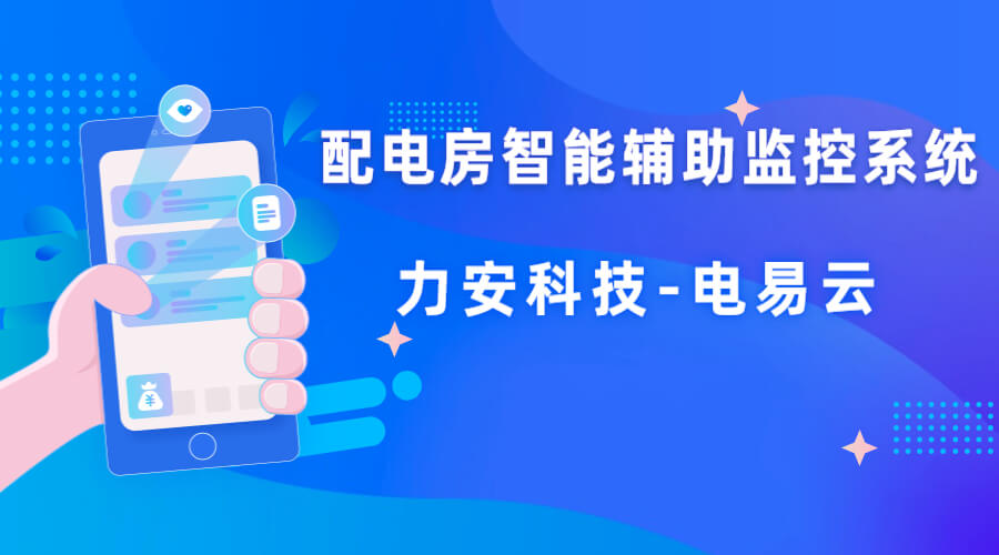 配電房輔助監(jiān)測系統(tǒng)(一種基于物聯(lián)網(wǎng)技術的配電房智能輔助監(jiān)控系統(tǒng))
